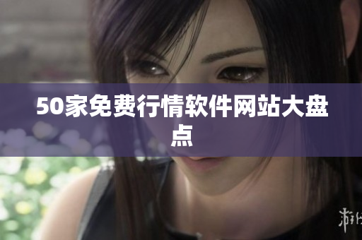 50家免费行情软件网站大盘点
