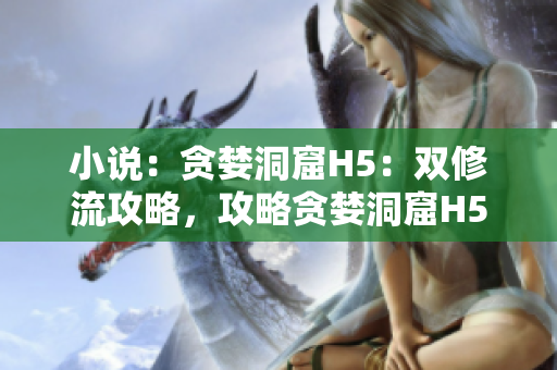 小说：贪婪洞窟H5：双修流攻略，攻略贪婪洞窟H5：双修流