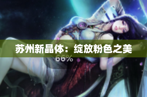 苏州新晶体：绽放粉色之美