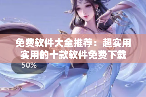 免费软件大全推荐：超实用实用的十款软件免费下载