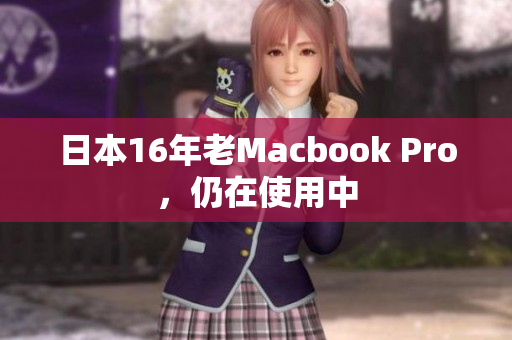 日本16年老Macbook Pro，仍在使用中