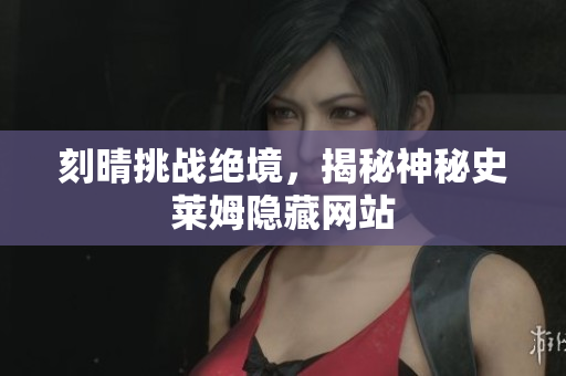 刻晴挑战绝境，揭秘神秘史莱姆隐藏网站