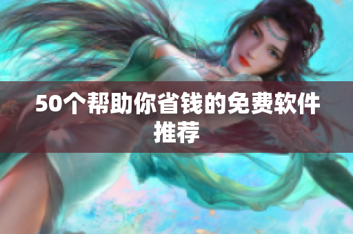50个帮助你省钱的免费软件推荐