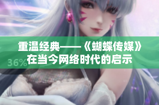重温经典——《蝴蝶传媒》在当今网络时代的启示