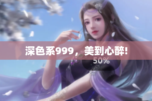 深色系999，美到心醉!