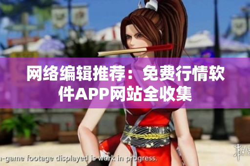 网络编辑推荐：免费行情软件APP网站全收集
