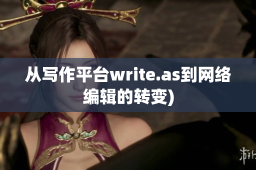 从写作平台write.as到网络编辑的转变)