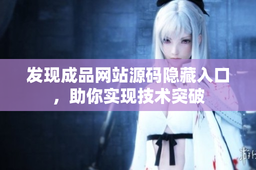 发现成品网站源码隐藏入口，助你实现技术突破