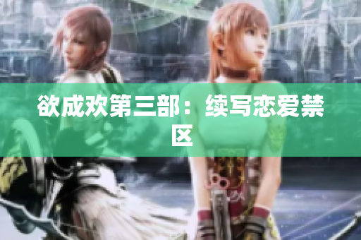 欲成欢第三部：续写恋爱禁区