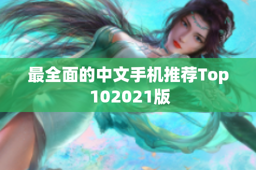 最全面的中文手机推荐Top 102021版