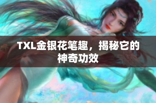TXL金银花笔趣，揭秘它的神奇功效