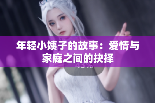 年轻小姨子的故事：爱情与家庭之间的抉择