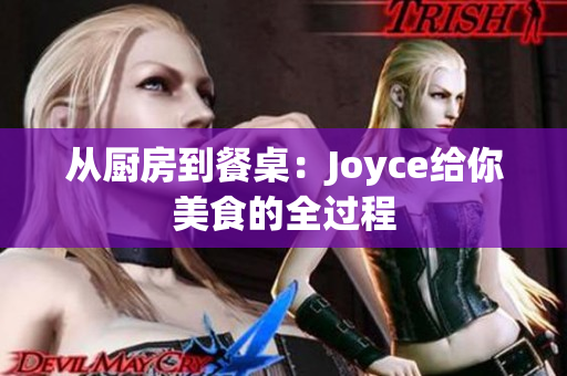 从厨房到餐桌：Joyce给你美食的全过程