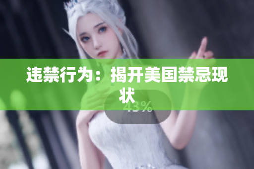 违禁行为：揭开美国禁忌现状