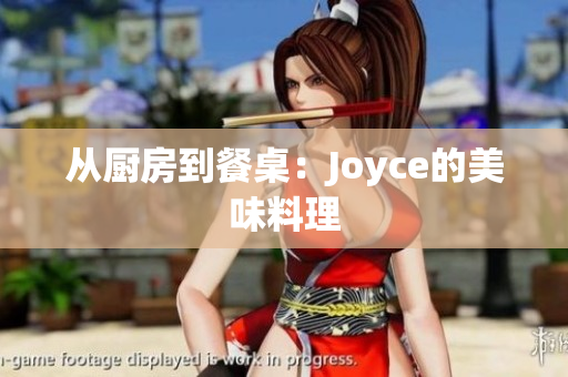 从厨房到餐桌：Joyce的美味料理