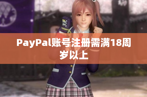 PayPal账号注册需满18周岁以上