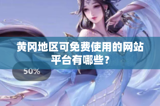 黄冈地区可免费使用的网站平台有哪些？