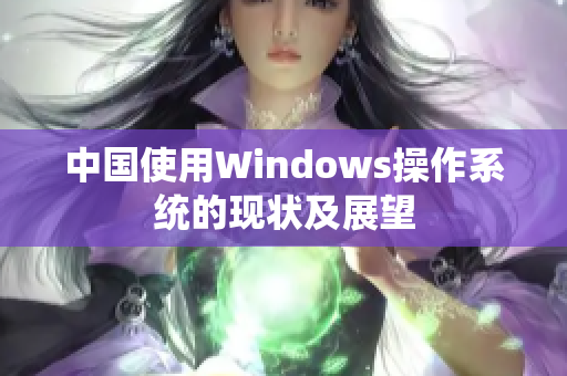 中国使用Windows操作系统的现状及展望