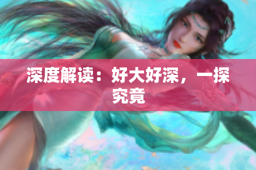 深度解读：好大好深，一探究竟