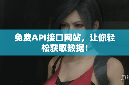 免费API接口网站，让你轻松获取数据！