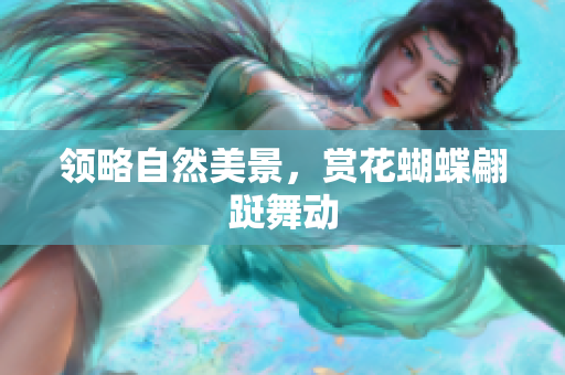领略自然美景，赏花蝴蝶翩跹舞动