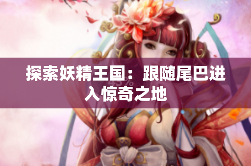 探索妖精王国：跟随尾巴进入惊奇之地