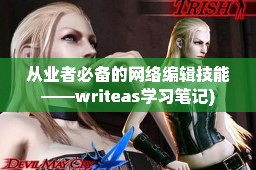 从业者必备的网络编辑技能——writeas学习笔记)