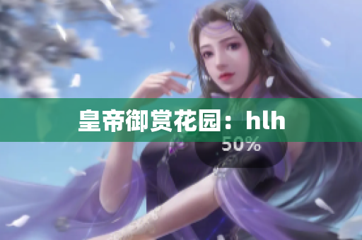 皇帝御赏花园：hlh