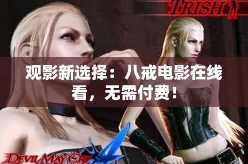 观影新选择：八戒电影在线看，无需付费！