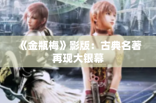 《金瓶梅》影版：古典名著再现大银幕
