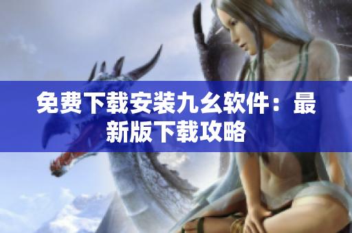 免费下载安装九幺软件：最新版下载攻略