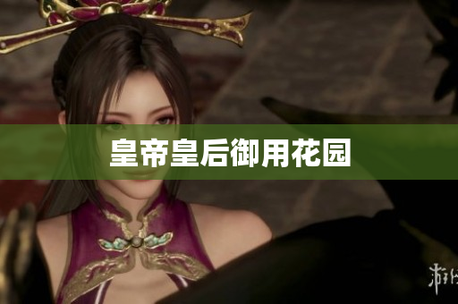 皇帝皇后御用花园