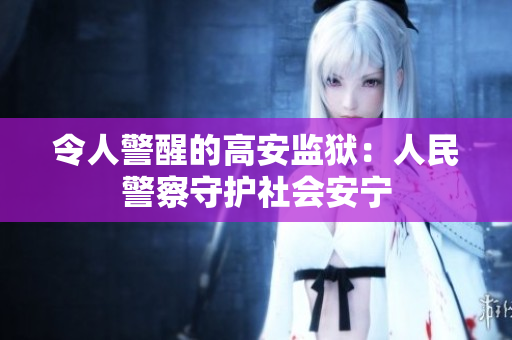 令人警醒的高安监狱：人民警察守护社会安宁