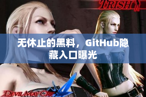 无休止的黑料，GitHub隐藏入口曝光