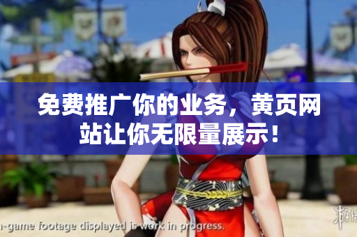 免费推广你的业务，黄页网站让你无限量展示！