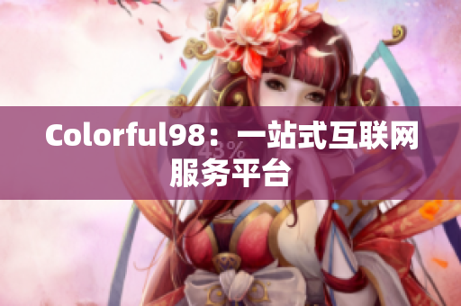 Colorful98：一站式互联网服务平台