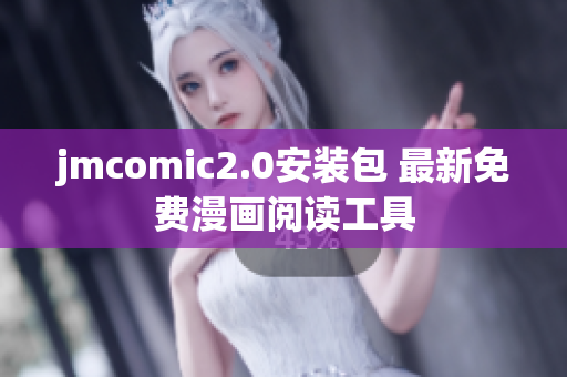 jmcomic2.0安装包 最新免费漫画阅读工具