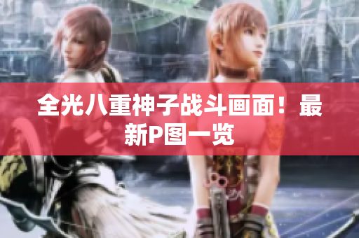 全光八重神子战斗画面！最新P图一览