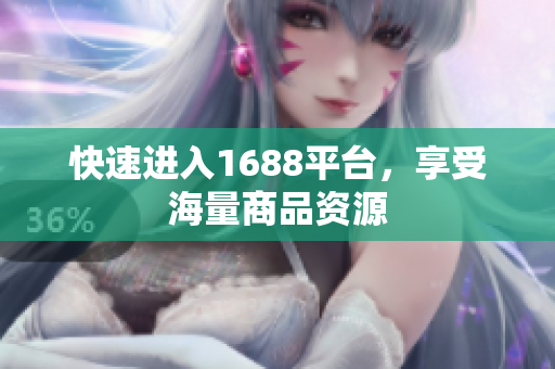 快速进入1688平台，享受海量商品资源