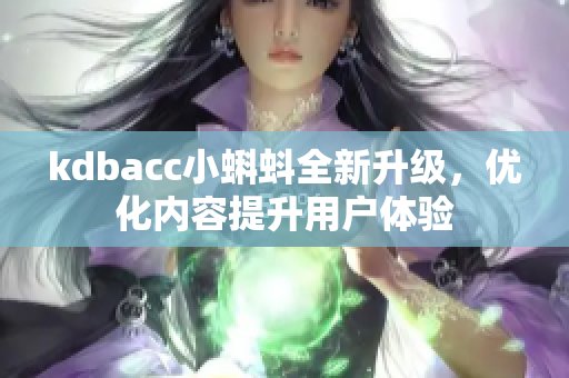 kdbacc小蝌蚪全新升级，优化内容提升用户体验