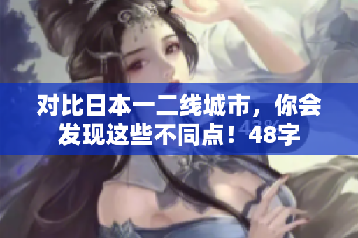对比日本一二线城市，你会发现这些不同点！48字