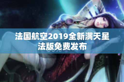 法国航空2019全新满天星法版免费发布