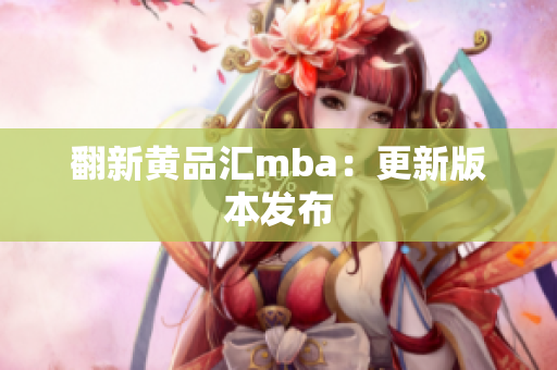 翻新黄品汇mba：更新版本发布
