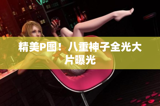 精美P图！八重神子全光大片曝光