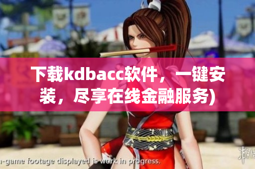 下载kdbacc软件，一键安装，尽享在线金融服务)
