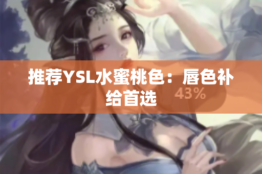 推荐YSL水蜜桃色：唇色补给首选