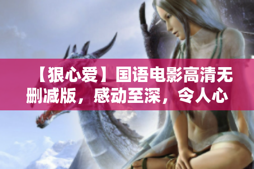 【狠心爱】国语电影高清无删减版，感动至深，令人心碎的爱情故事