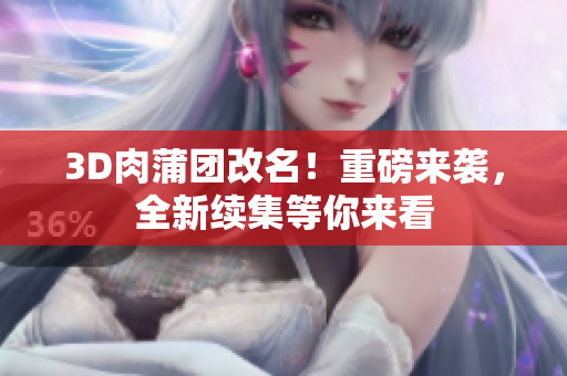 3D肉蒲团改名！重磅来袭，全新续集等你来看