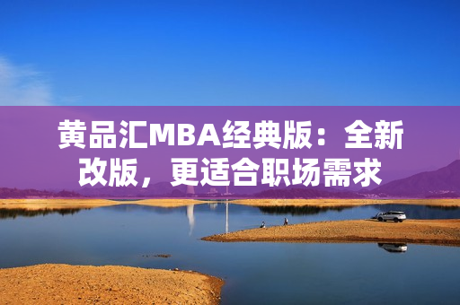 黄品汇MBA经典版：全新改版，更适合职场需求