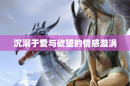 沉溺于爱与欲望的情感漩涡